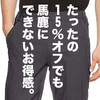 【11/4まで】AmazonでグンゼレギンスパンツTucheHOMMEが15％オフ。地味だけどお買い得です。