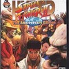 今プレイステーション２のHYPER STREET FIGHTER II -The Anniversary Edition-にいい感じでとんでもないことが起こっている？