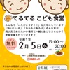 阪神西宮/JR西宮｜2025年2月5日（水）ぶどうの木デイサービスで『てるてるこども食堂』が実施されます