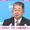 日本共産党の小池晃書記局長が共産党の立ち位置について「リベラルとも左翼とも革新ともちょっと違う」。政党も市民も旗色を鮮明にすることを恐れるな。