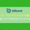 ビットバンクの注意点と板取引の操作方法