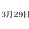 3.29に釧路に帰ります。