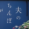 こだまの「夫のちんぽが入らない」は夫婦生活の苦悩と愛情を描いた私小説！