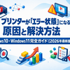 Printerが「エラー状態」になる原因と解決方法｜Windows10・Windows11完全ガイド【2026年最新版】
