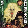 『新幻魔大戦　[Kindle版]』 平井和正 ルナテック