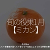 2637食目「旬の役果 1月【ミカン】」今が旬★　美味しくて＋栄養価が高くて＋安くて＝元気にしてくれる季節の果物を紹介