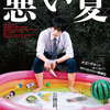 映画『悪い夏』あらすじ･感想･ちょっとネタバレ　現実の制度も変えていかなければ…