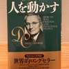 【読書】「人を動かす」デール・カーネギー著