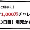 1,000万チャレンジ【13日目】爆死かも。