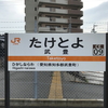 武豊線を踏破する その2　JR東海 完乗の旅 5日目②