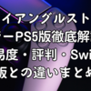 トライアングルストラテジーPS5版徹底解説｜難易度・評判・Switch版との違いまとめ