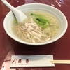 『中華菜館 福壽』蒸し鶏入り湯麺 <裏メニュー>【長崎でちゃんぽんを巡る】４の４ 