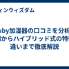 wuby加湿器の口コミを分析！評判からハイブリッド式の特徴や違いまで徹底解説