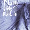 「礼讃」木嶋佳苗　★★★☆☆☆☆☆☆☆