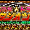 スペダン「5周年ドラポスタジオツアー」弱点と報酬など！