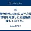 自分のM1 MacにローカルLLM環境を用意したら超絶便利・楽しくなった。