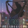 JKの青春Otherside『THE CROSSING 香港と大陸をまたぐ少女』感想と見どころ