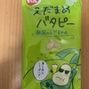 でん六『えだまめバタピー』を食べてみた！