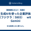 生成AIを使った企業評価（フジクラ：5803）　with Gemini
