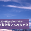 【首都圏からの松本移住／5周年レポート！】苦労したことを書いてみちゃう！