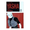 　吉田秋生「YASHA」11、12