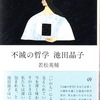 若松英輔東京工業大学教授の『不滅の哲学　池田晶子』（亜紀書房）届く