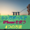 シンガポール wifiをiPhoneで使う4つの方法