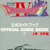 今FC ドラゴンクエストIV 導かれし者たち 公式ガイドブック 上巻 世界編という攻略本にいい感じでとんでもないことが起こっている？