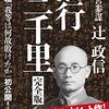 【歴史】『ラオスに消えた「辻政信」は「池田勇人首相」の“密使”だった』←えっ？【週刊新潮】