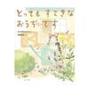 なかがわちひろ・作　高橋和枝・絵「とっても すてきな おうちです」（アリス館 2023）