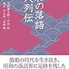 昭和の落語名人列伝～今岡健太郎・中川桂・宮信明・重藤暁