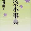 第十五章　絶対無を目指す宗教　 [107]潜在的可能性の実現は、知性の意志化、意志の行動化