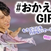 「おかえりGIFT❤︎」羽生さん！GIFT特別版での"パワーUP帰宅"に歓喜の声♪