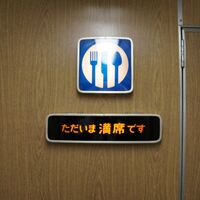 日常を忘れさせてくれる食堂車 かつて、新幹線には食堂車があっ