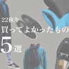 【2022秋冬ベストバイ】30代お洒落好き男性が買ってよかったもの5選（メンズファッション）