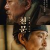 【韓国_映画】韓国史勉強の第一歩になる”천문:하늘에 묻는다(世宗大王 星を追うものたち)”はエンタメ要素少なめ時代劇