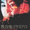 『吸血鬼ゴケミドロ』