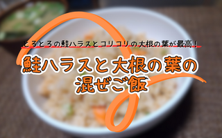 混ぜご飯はもうこれでいい！！　鮭ハラスと大根の葉の混ぜご飯【レシピあり】