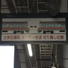 拝島駅の分割併合