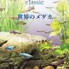 今Windows98/Me/2000/XP　CDソフト　AQUAZONE classic 世界のメダカというゲームにとんでもないことが起こっている？