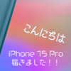 iPhone15Proが届きました！カメラ性能チェックとGoProとの有線接続について。