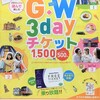 「G.W３dayチケット」お好きな３日間が1,500円で乗り放題。ゴールデンウィークは大阪に遊びに行きましょう！