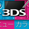 ニンテンドー3DSニューカラー！