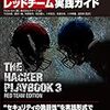 「サイバーセキュリティ レッドチーム実践ガイド」を読んだ