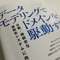 データモデリングでドメインを駆動する──分散／疎結合な基幹系システムに向けて／杉本 啓 Amazon.co.jp: データモデリングでドメインを駆動する──分散