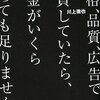 「価格、品質、広告で勝負していたら、お金がいくらあっても足りませんよ」 川上徹也 （インプレスコミュニケーションズ） ★★