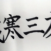 歳寒三友（さいかんのさんゆう）- 濱西慎一[書]