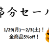 【1/29～2/3】節分セール＆RS節分会開催！