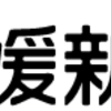 2019年3月から愛媛新聞が値上げ。314円上昇の改め3,400円へ。値上げは25年ぶり。