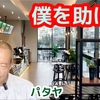 【僕を助けて】皆さんの知恵を貸してください。　　パタヤジョンテンビーチから